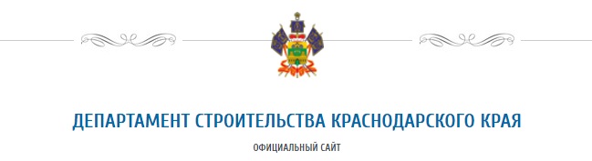 Департамент строительства Краснодарского края