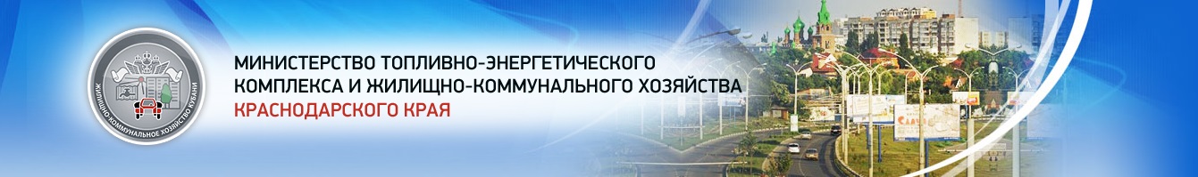 Министерство топливно-энергетического комплекса и жилищно-коммунального хозяйства Краснодарского края